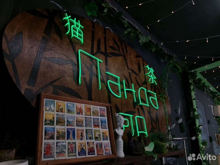 Неоновая вывеска бу