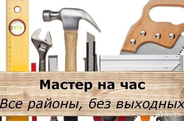 Мастер на час