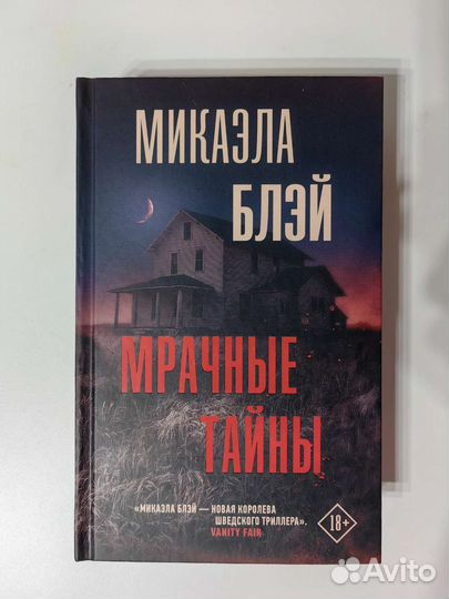 Мрачные тайны