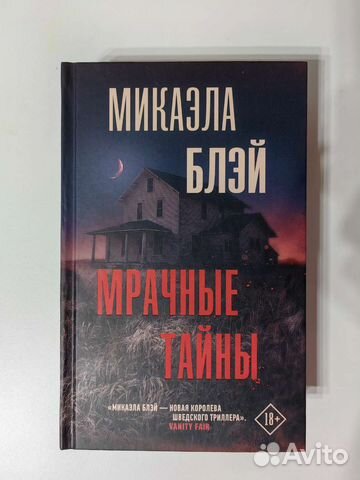 Мрачные тайны