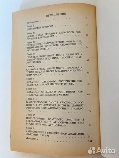 Слуховое восприятие ультразвука Сагалович. Б. М