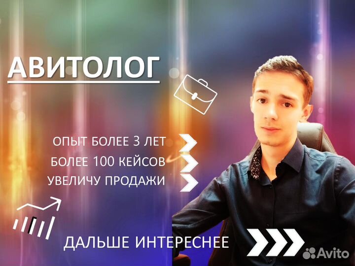 Авитолог Услуги авитолога