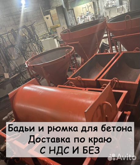 Бадьи и рюмка для бетона