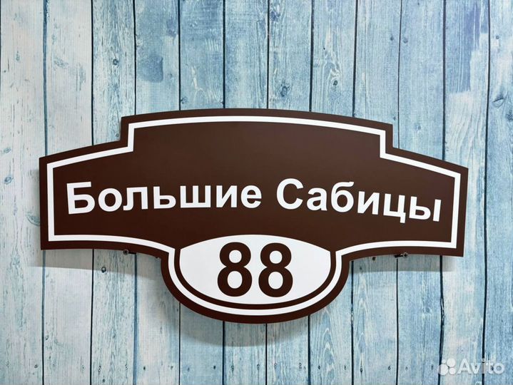 Табличка с адресом / вывеска на дом