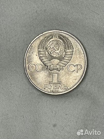 1 рубль 1984 года Менделеев