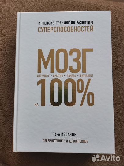 Книга Мозг на 100. Интеллект. Память. Креатив