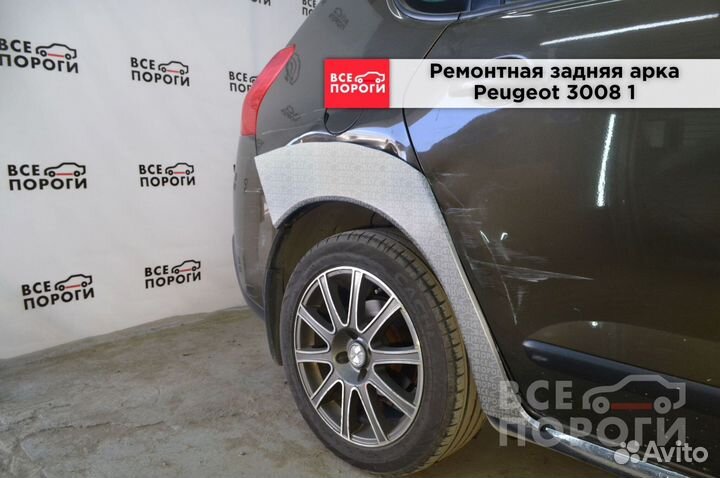 Peugeot 3008 I арки под заказ