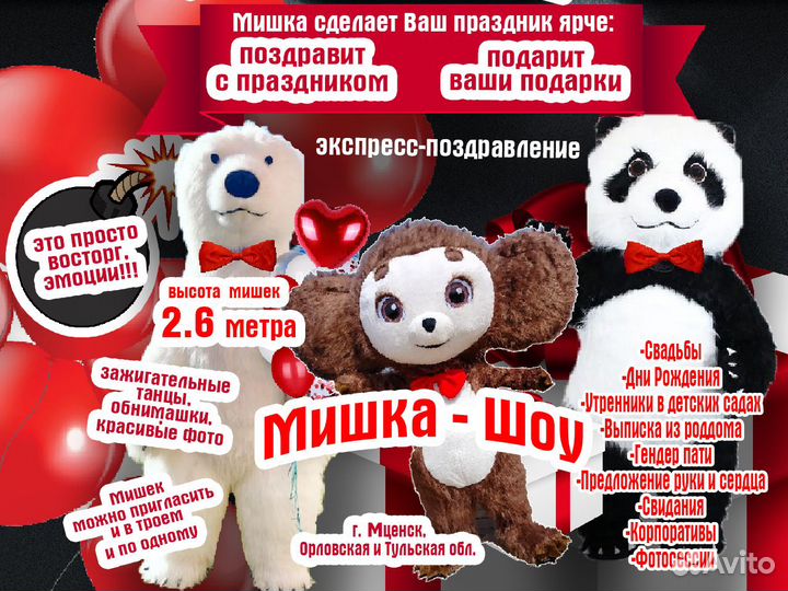 Ростовые куклы. Мишка.Панда.Экспресс-поздравление