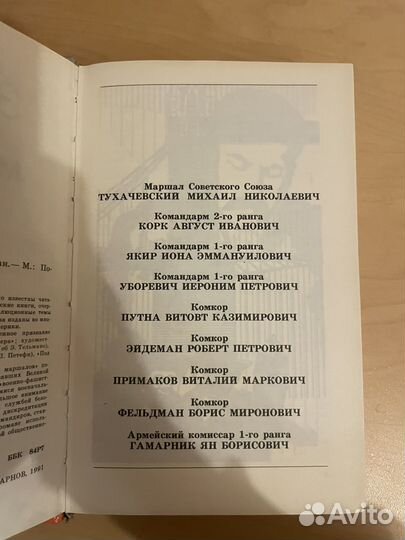 Е. Парнов: Заговор против маршалов 1991г