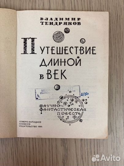 Путешествие длинной в век