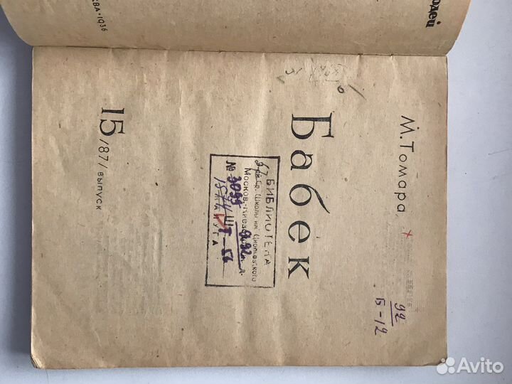 Бабек. Серия жзл. 1936 г