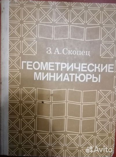Книга З. А. Скопец Геометрические миниатюры