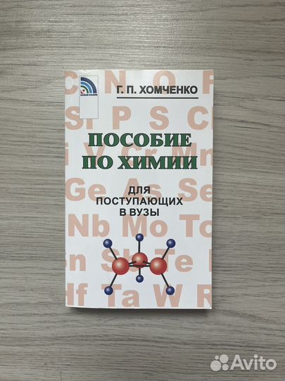 Пособие по химии для поступающих в вузы