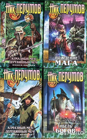 Книги Ник Перумов