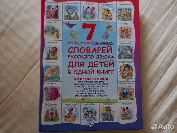 7 иллюстрированных словарей русского языка для дет
