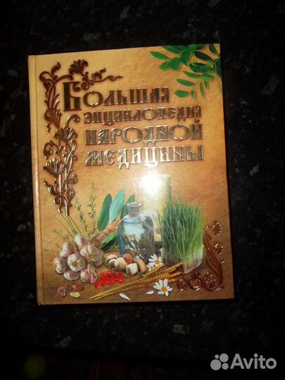 Большая энциклопедия народной медицины