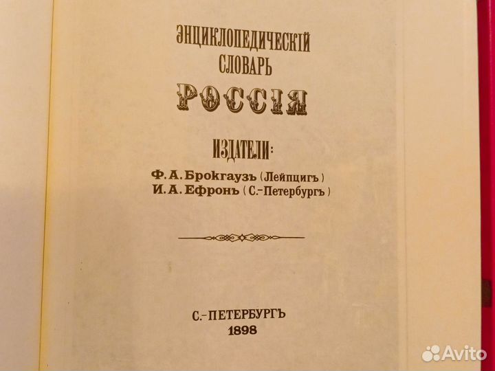 Репринтные издания Россия энциклопедия