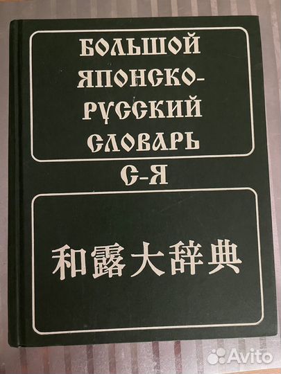 Большой японско-русский словарь. В 2 томах