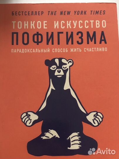 Тонкое искусство пофигизма