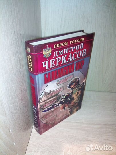 Балканский тигр. Д. Черкасов. 2005г