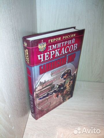 Балканский тигр. Д. Черкасов. 2005г