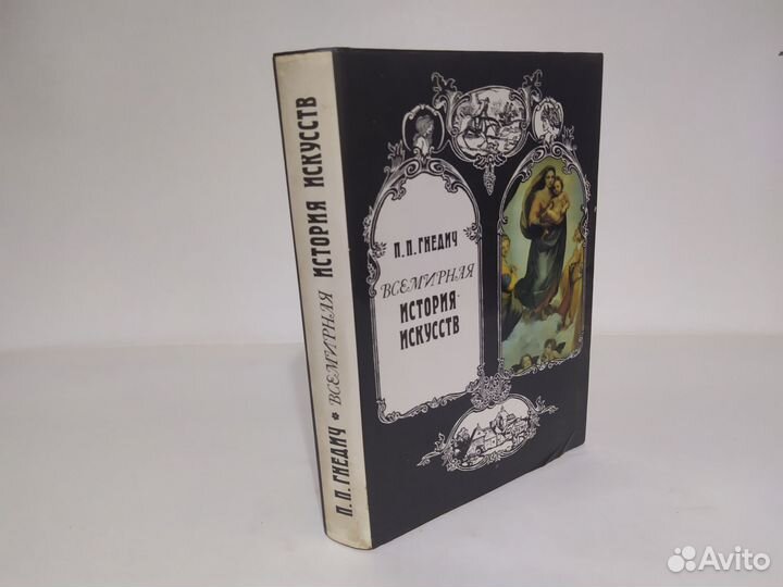 П. П. Гнедич Всемирная история искусств