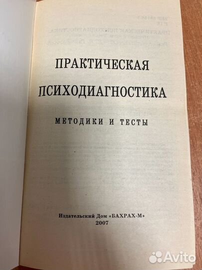 Практическая психодиагностика. Методики и тесты. Р