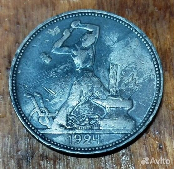 Серебряный полтинник 1924