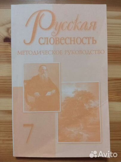 Русская словесность методическое руководство 7клас