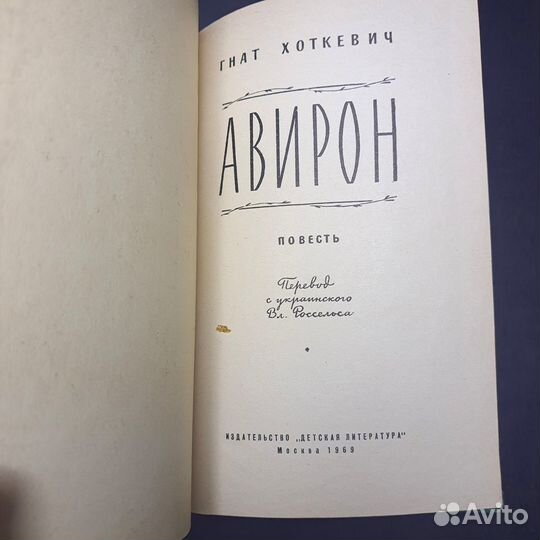 Книга Авирон. Гнат Хоткевич 1969г