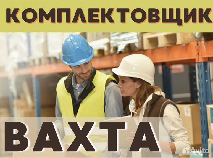 Вахта от 15 смен \ Комплектовщик(ца) юф0204