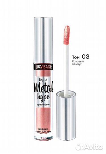 Жидкие тени для век Metal hype новые Luxvisage