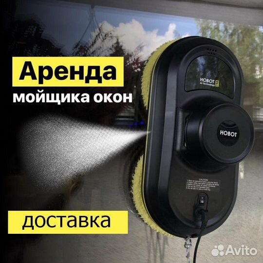 Робот мойщик окон прокат