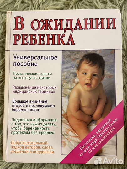 Книга «В ожидании ребенка»