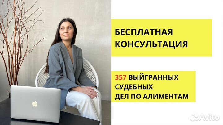 Юрист, взыскание алиментов Бесплатная консультация