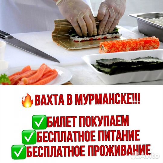 Повар-сушист. Вахта в Мурманске