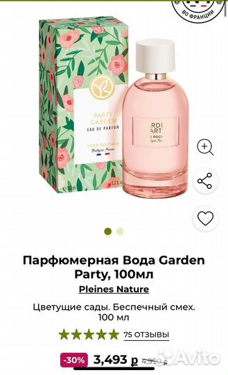 Парфюмерия Ив роше Гарден пати