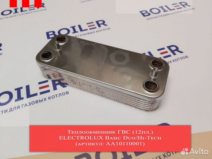 Запчасти для газовых котлов Electrolux