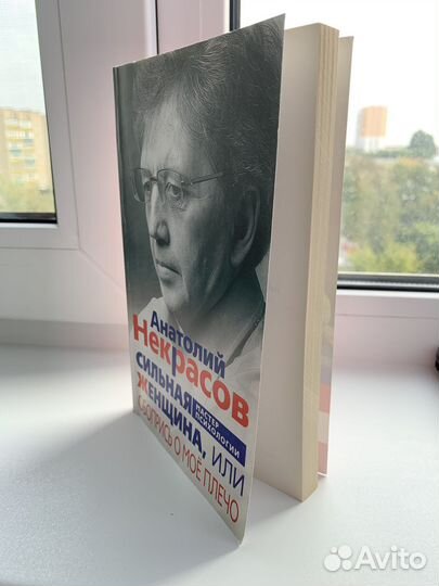 Анатолий Некрасов книги