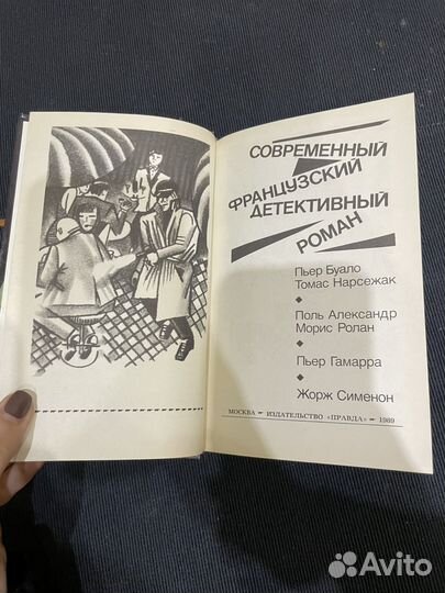 Современный французский детективный роман 1989