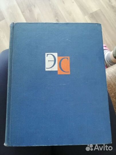 Энциклопедический словарь в 2-х томах