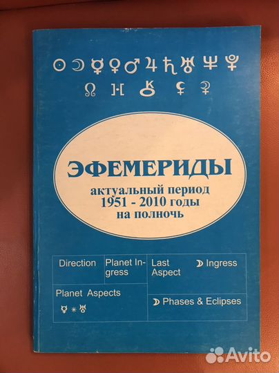 Эфемериды, таблицы домов Плацидуса