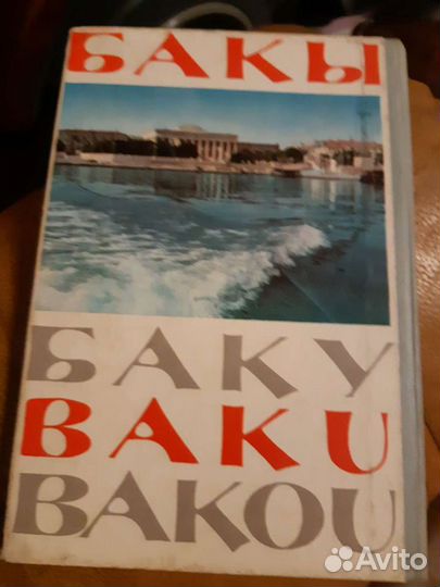 Фотоальбом города Баку (винтаж)