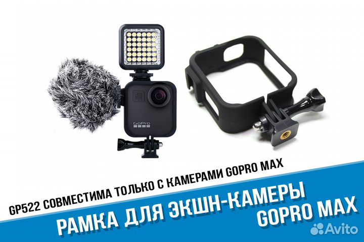 Рамка для GoPro Max