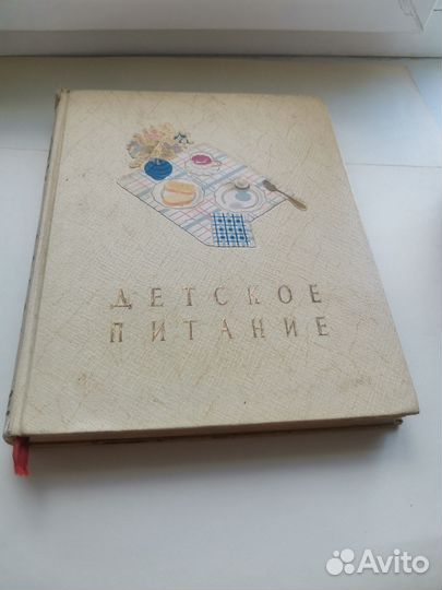 Детское питание 1958 год