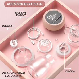 Молокоотсос электрический