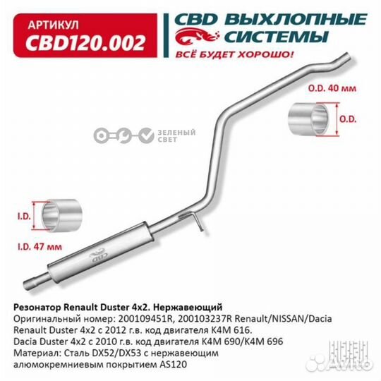 CBD CBD120002 Резонатор duster 2WD нерж. сталь