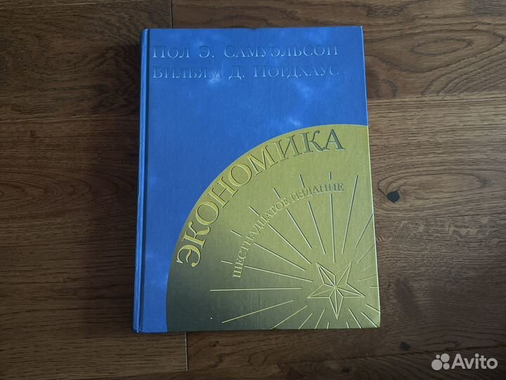 Экономика Шестнадцатое издание