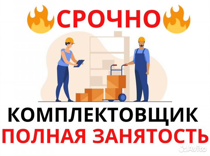 Нужны комплектовщики на склад оф0404