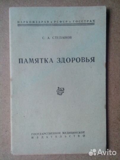 Старая брошюра. Памятка здоровья
